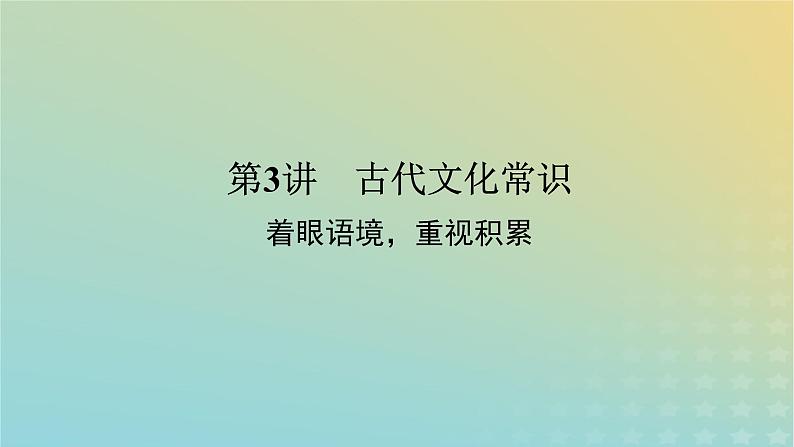 2023新教材高考语文二轮专题复习专题二古诗文阅读第一部分文言文阅读第3讲古代文化常识课件第1页