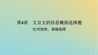 2023新教材高考语文二轮专题复习专题二古诗文阅读第一部分文言文阅读第4讲文言文的信息概括选择题课件