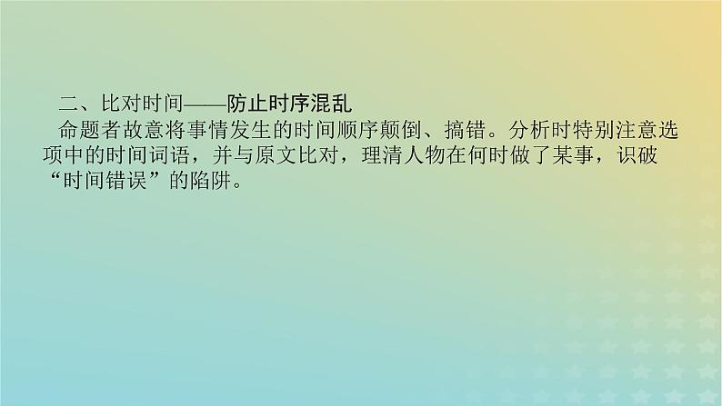 2023新教材高考语文二轮专题复习专题二古诗文阅读第一部分文言文阅读第4讲文言文的信息概括选择题课件第6页