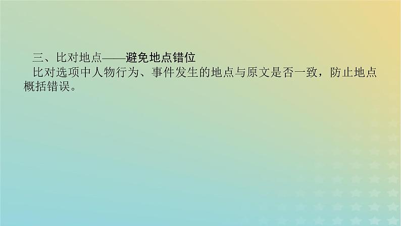 2023新教材高考语文二轮专题复习专题二古诗文阅读第一部分文言文阅读第4讲文言文的信息概括选择题课件第8页