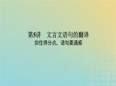 2023新教材高考语文二轮专题复习专题二古诗文阅读第一部分文言文阅读第5讲文言文语句的翻译课件