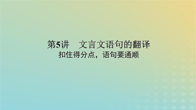 2023新教材高考语文二轮专题复习专题二古诗文阅读第一部分文言文阅读第5讲文言文语句的翻译课件01