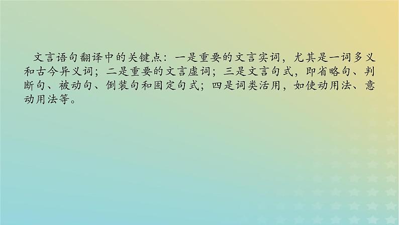 2023新教材高考语文二轮专题复习专题二古诗文阅读第一部分文言文阅读第5讲文言文语句的翻译课件02