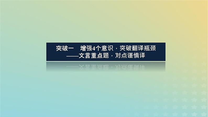 2023新教材高考语文二轮专题复习专题二古诗文阅读第一部分文言文阅读第5讲文言文语句的翻译课件04