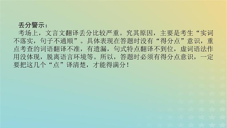 2023新教材高考语文二轮专题复习专题二古诗文阅读第一部分文言文阅读第5讲文言文语句的翻译课件05