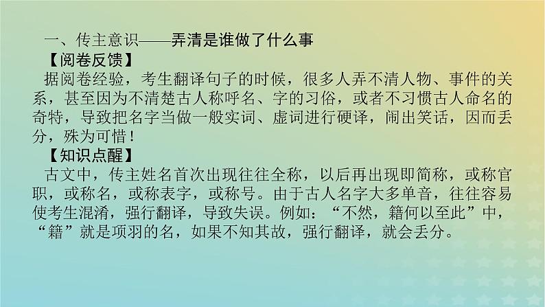 2023新教材高考语文二轮专题复习专题二古诗文阅读第一部分文言文阅读第5讲文言文语句的翻译课件07