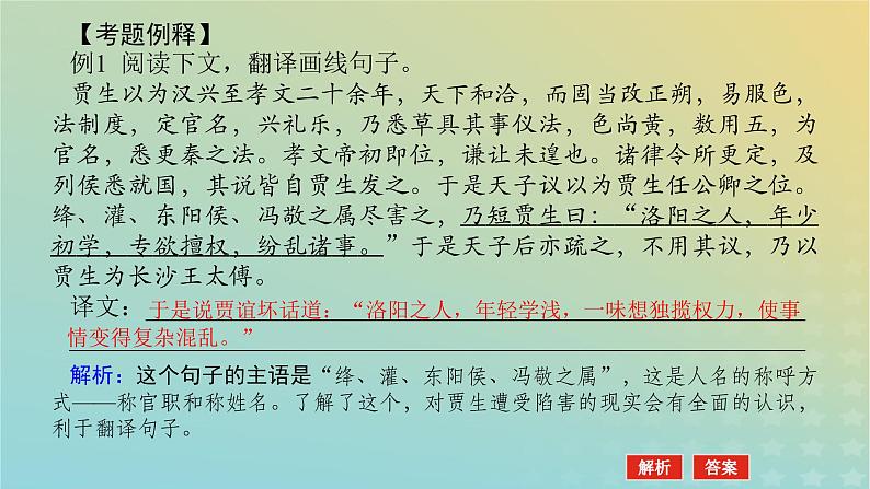 2023新教材高考语文二轮专题复习专题二古诗文阅读第一部分文言文阅读第5讲文言文语句的翻译课件08