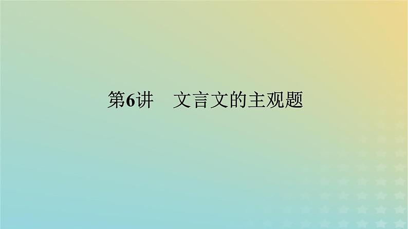 2023新教材高考语文二轮专题复习专题二古诗文阅读第一部分文言文阅读第6讲文言文的主观题课件第1页