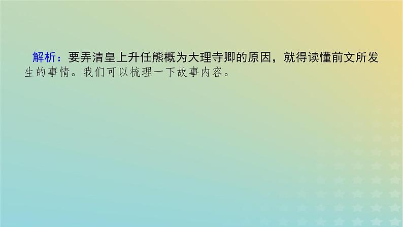 2023新教材高考语文二轮专题复习专题二古诗文阅读第一部分文言文阅读第6讲文言文的主观题课件第4页