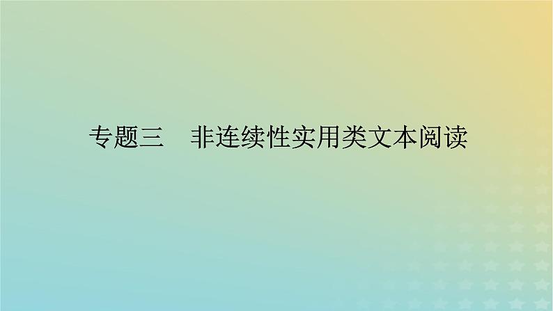 2023新教材高考语文二轮专题复习专题三非连续性实用类文本阅读第1讲选项与文本信息的仔细比对课件第1页