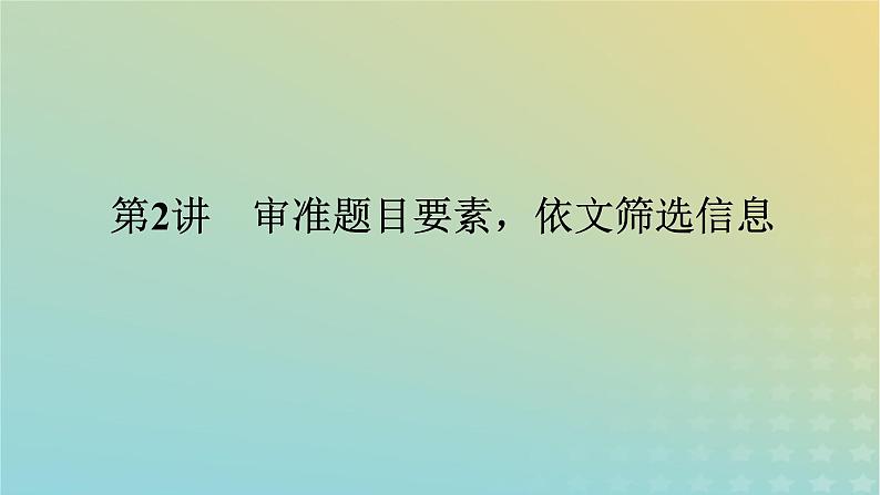 2023新教材高考语文二轮专题复习专题三非连续性实用类文本阅读第2讲审准题目要素依文筛选信息课件01