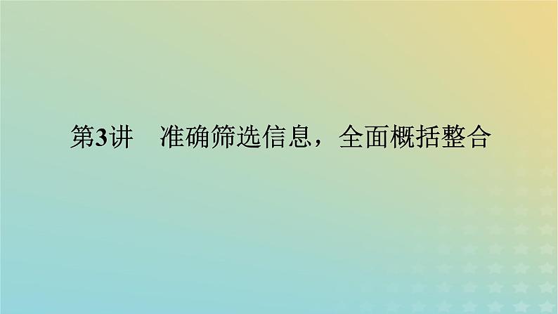 2023新教材高考语文二轮专题复习专题三非连续性实用类文本阅读第3讲准确筛选信息全面概括整合课件第1页