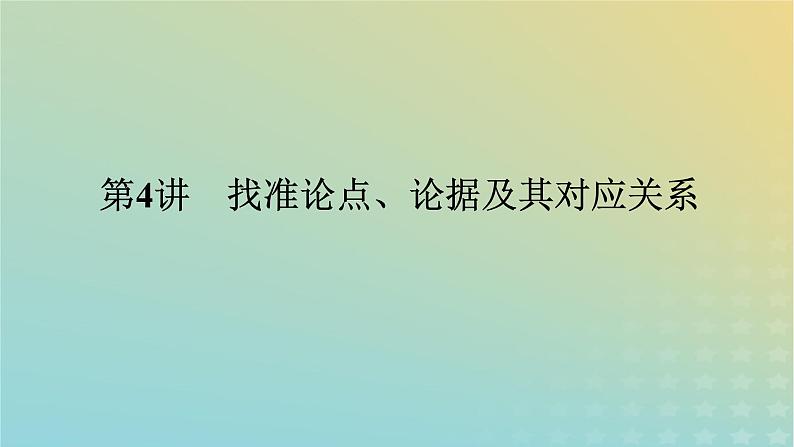 2023新教材高考语文二轮专题复习专题三非连续性实用类文本阅读第4讲找准论点论据及其对应关系课件第1页