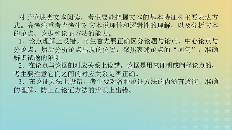 2023新教材高考语文二轮专题复习专题三非连续性实用类文本阅读第4讲找准论点论据及其对应关系课件第2页