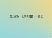 2023新教材高考语文二轮专题复习专题四现代文阅读之文学类文本阅读第二部分文学类阅读__散文第1讲文中重要词句含意的理解课件