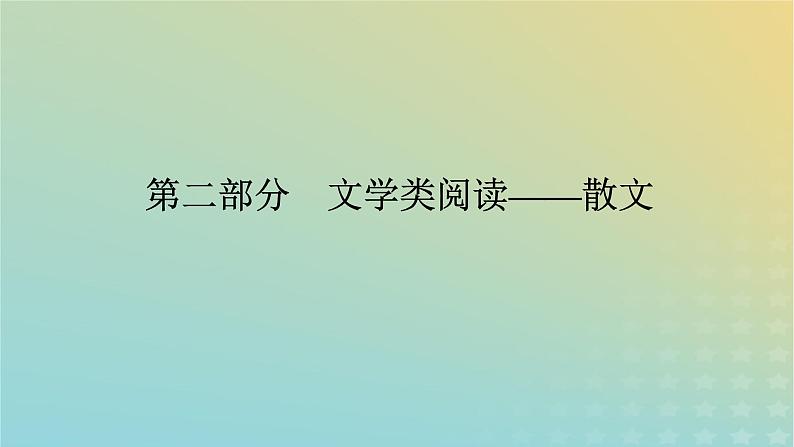 2023新教材高考语文二轮专题复习专题四现代文阅读之文学类文本阅读第二部分文学类阅读__散文第1讲文中重要词句含意的理解课件第1页