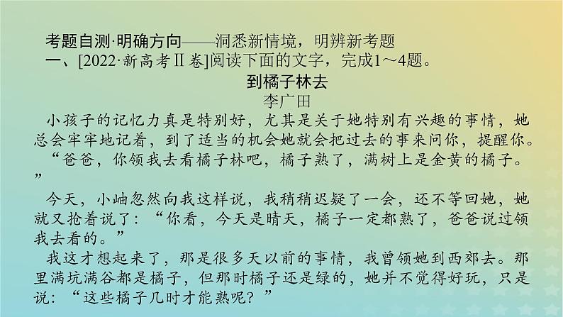 2023新教材高考语文二轮专题复习专题四现代文阅读之文学类文本阅读第二部分文学类阅读__散文第1讲文中重要词句含意的理解课件第3页