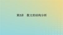 2023新教材高考语文二轮专题复习专题四现代文阅读之文学类文本阅读第二部分文学类阅读__散文第2讲散文的结构分析课件