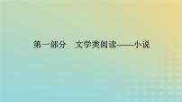 2023新教材高考语文二轮专题复习专题四现代文阅读之文学类文本阅读第一部分文学类阅读__小说第1讲依据言行全面深入析人物课件