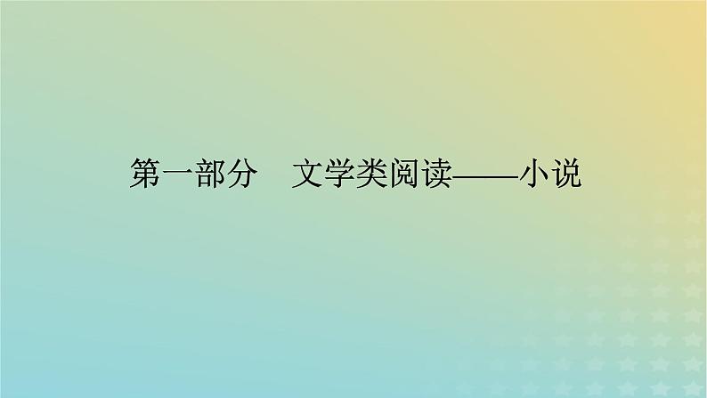 2023新教材高考语文二轮专题复习专题四现代文阅读之文学类文本阅读第一部分文学类阅读__小说第1讲依据言行全面深入析人物课件01