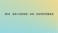 2023新教材高考语文二轮专题复习专题四现代文阅读之文学类文本阅读第一部分文学类阅读__小说第3讲鉴赏小说的嘲结构叙述等的答题角度课件