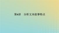 2023新教材高考语文二轮专题复习专题四现代文阅读之文学类文本阅读第一部分文学类阅读__小说第4讲分析文本叙事特点课件