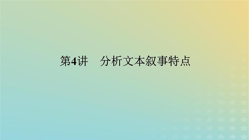 2023新教材高考语文二轮专题复习专题四现代文阅读之文学类文本阅读第一部分文学类阅读__小说第4讲分析文本叙事特点课件01