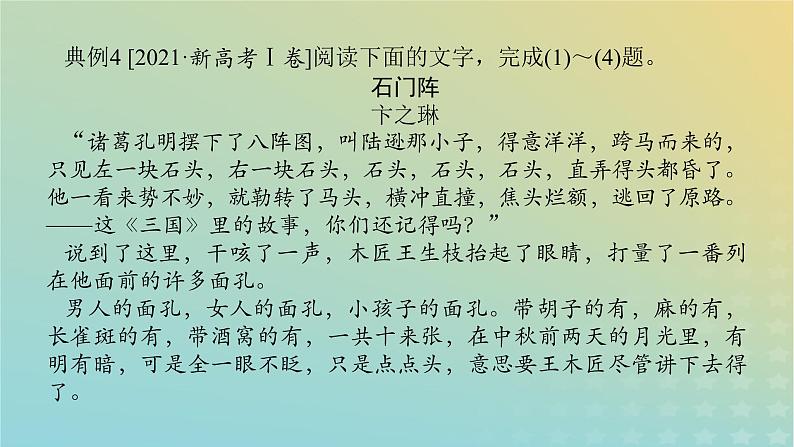 2023新教材高考语文二轮专题复习专题四现代文阅读之文学类文本阅读第一部分文学类阅读__小说第4讲分析文本叙事特点课件04