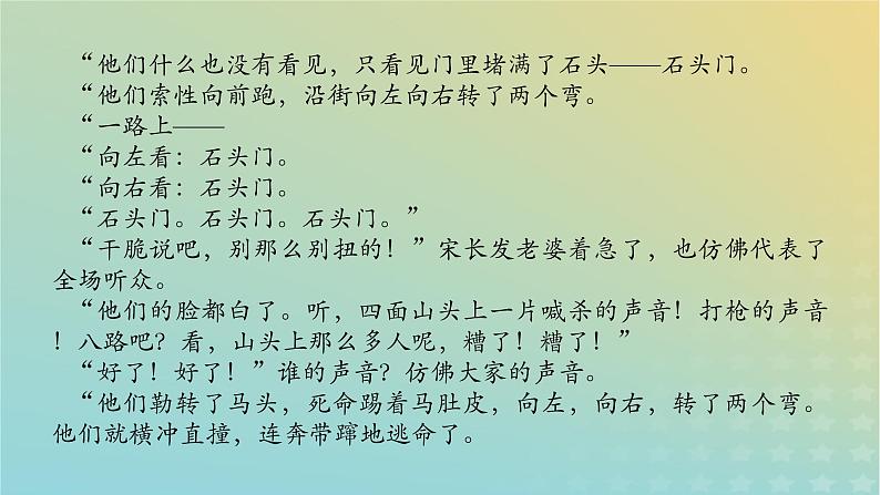 2023新教材高考语文二轮专题复习专题四现代文阅读之文学类文本阅读第一部分文学类阅读__小说第4讲分析文本叙事特点课件08