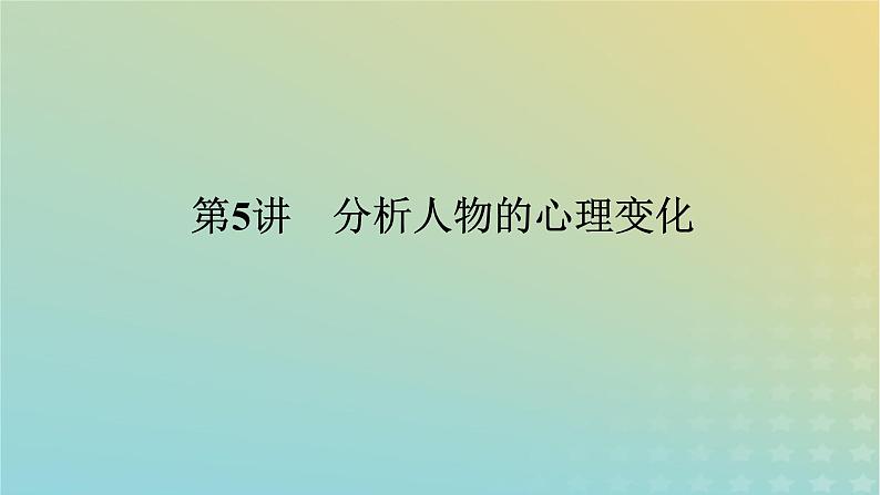 2023新教材高考语文二轮专题复习专题四现代文阅读之文学类文本阅读第一部分文学类阅读__小说第5讲分析人物的心理变化课件01