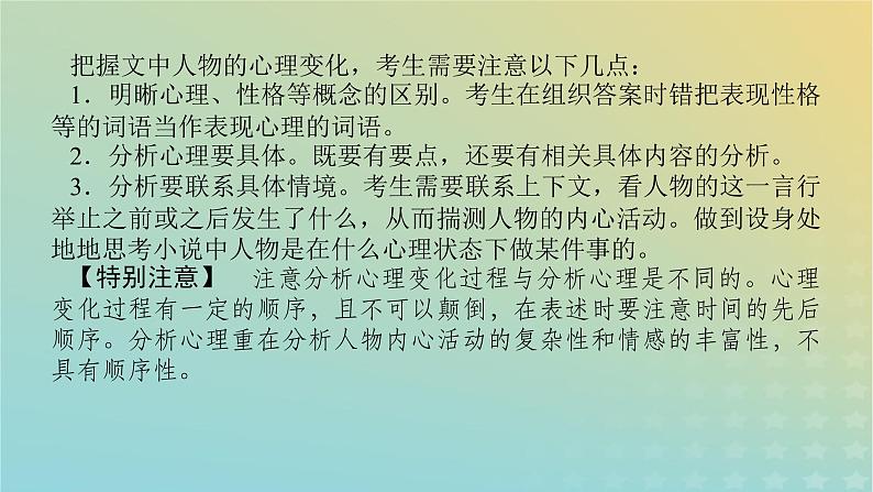 2023新教材高考语文二轮专题复习专题四现代文阅读之文学类文本阅读第一部分文学类阅读__小说第5讲分析人物的心理变化课件02