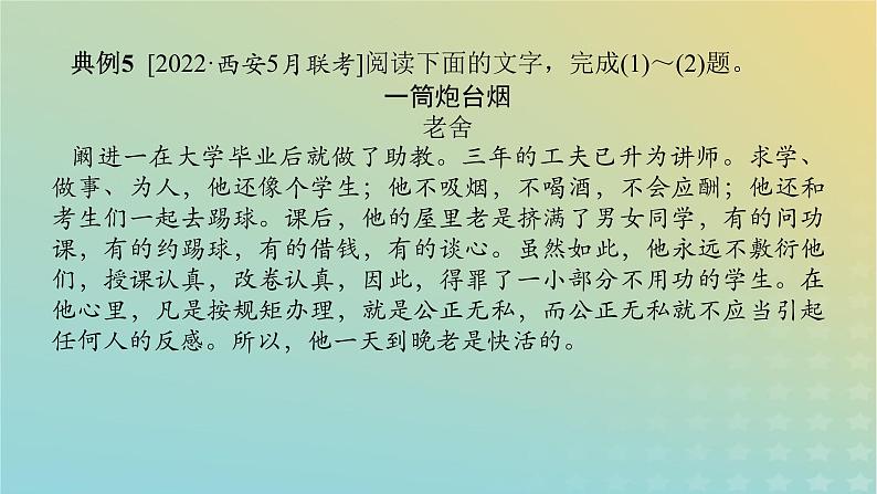 2023新教材高考语文二轮专题复习专题四现代文阅读之文学类文本阅读第一部分文学类阅读__小说第5讲分析人物的心理变化课件03