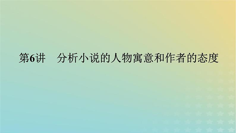 2023新教材高考语文二轮专题复习专题四现代文阅读之文学类文本阅读第一部分文学类阅读__小说第6讲分析小说的人物寓意和作者的态度课件第1页