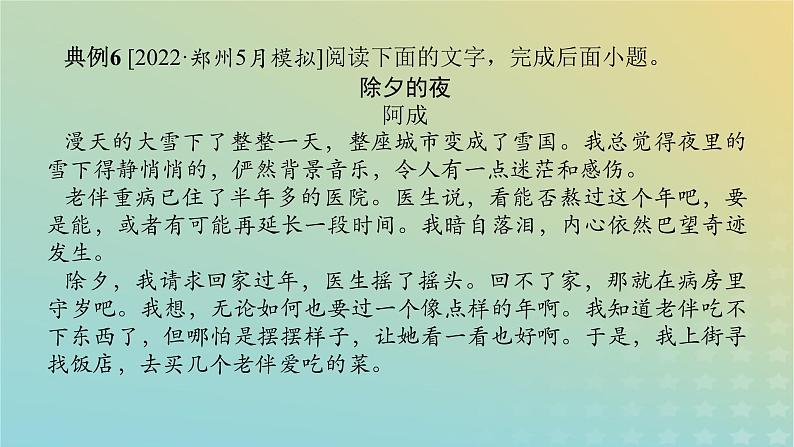 2023新教材高考语文二轮专题复习专题四现代文阅读之文学类文本阅读第一部分文学类阅读__小说第6讲分析小说的人物寓意和作者的态度课件第4页