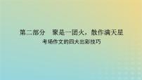 2023新教材高考语文二轮专题复习专题五写作第二部分聚是一团火散作满天星课件