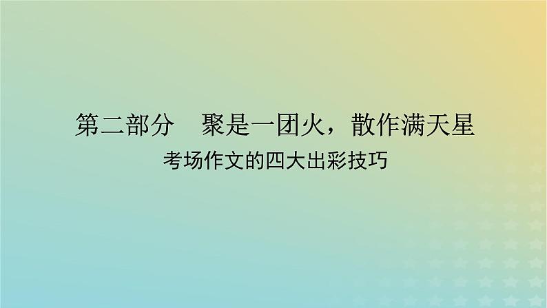 2023新教材高考语文二轮专题复习专题五写作第二部分聚是一团火散作满天星课件第1页