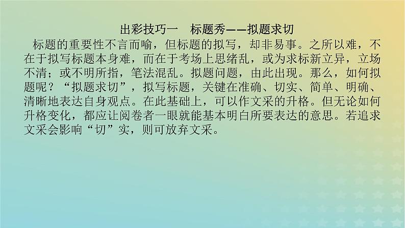 2023新教材高考语文二轮专题复习专题五写作第二部分聚是一团火散作满天星课件第3页