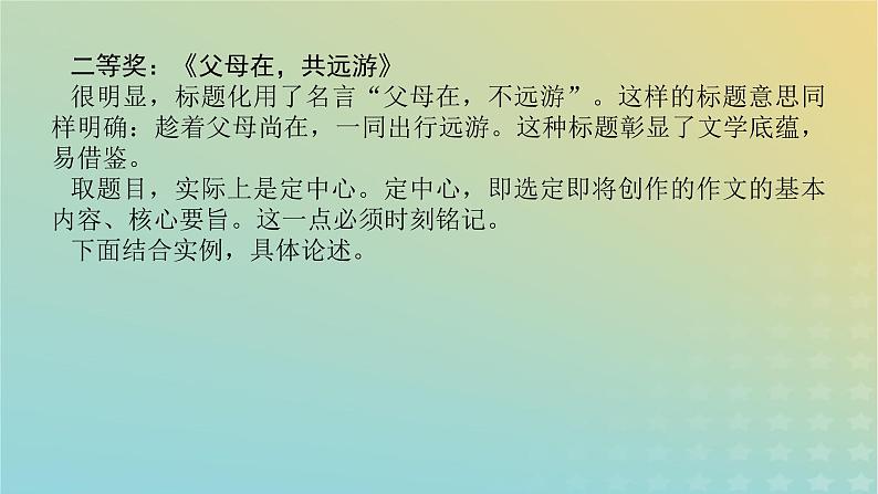 2023新教材高考语文二轮专题复习专题五写作第二部分聚是一团火散作满天星课件第5页