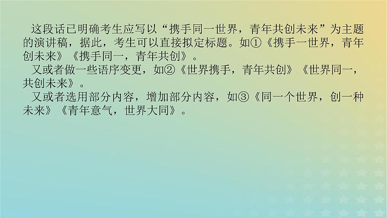 2023新教材高考语文二轮专题复习专题五写作第二部分聚是一团火散作满天星课件第7页