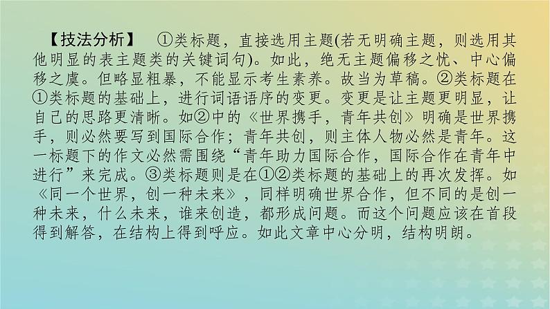 2023新教材高考语文二轮专题复习专题五写作第二部分聚是一团火散作满天星课件第8页