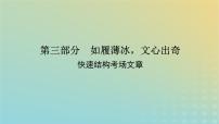 2023新教材高考语文二轮专题复习专题五写作第三部分如履薄冰文心出奇课件