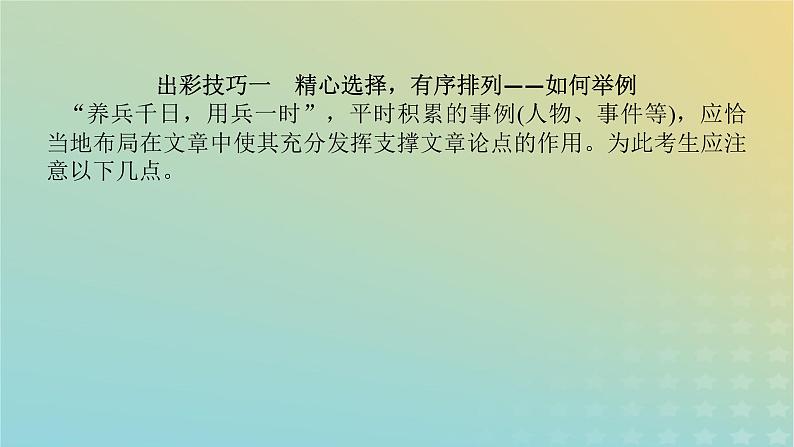 2023新教材高考语文二轮专题复习专题五写作第三部分如履薄冰文心出奇课件02