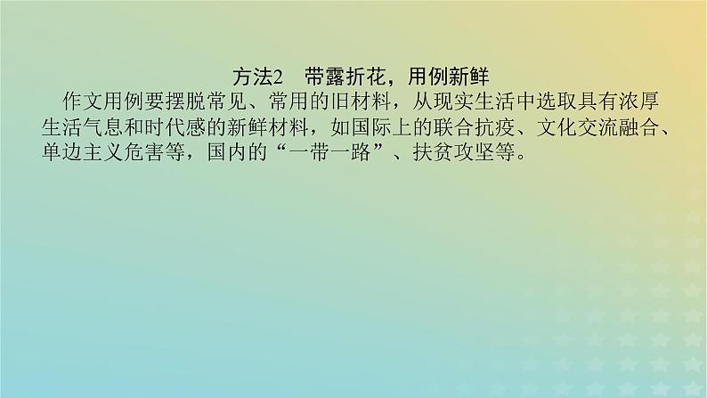 2023新教材高考语文二轮专题复习专题五写作第三部分如履薄冰文心出奇课件05