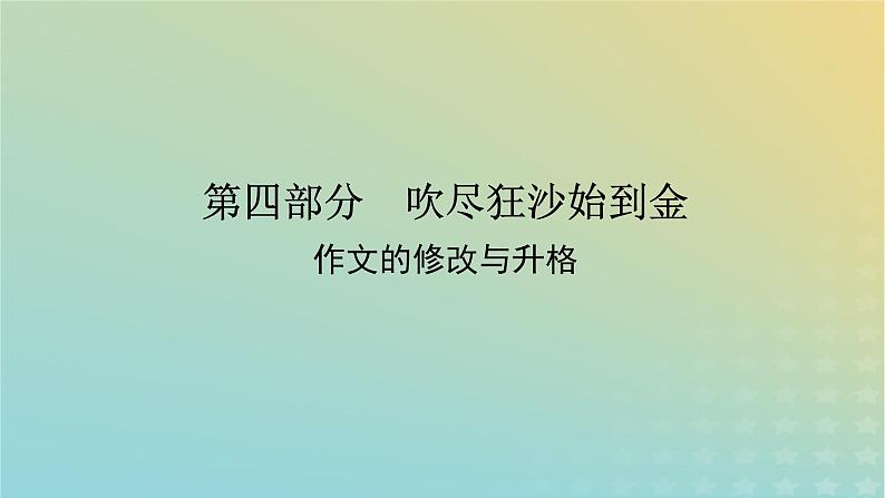 2023新教材高考语文二轮专题复习专题五写作第四部分吹抉沙始到金课件第1页