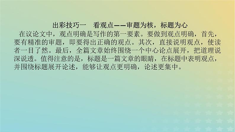 2023新教材高考语文二轮专题复习专题五写作第四部分吹抉沙始到金课件第3页