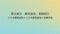 2023新教材高考语文二轮专题复习专题五写作第五部分踔厉奋发勇毅前行课件