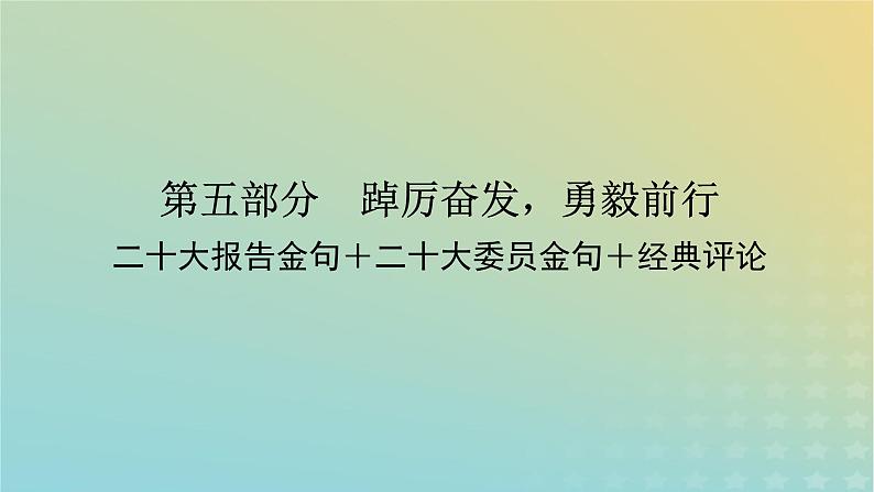 2023新教材高考语文二轮专题复习专题五写作第五部分踔厉奋发勇毅前行课件01