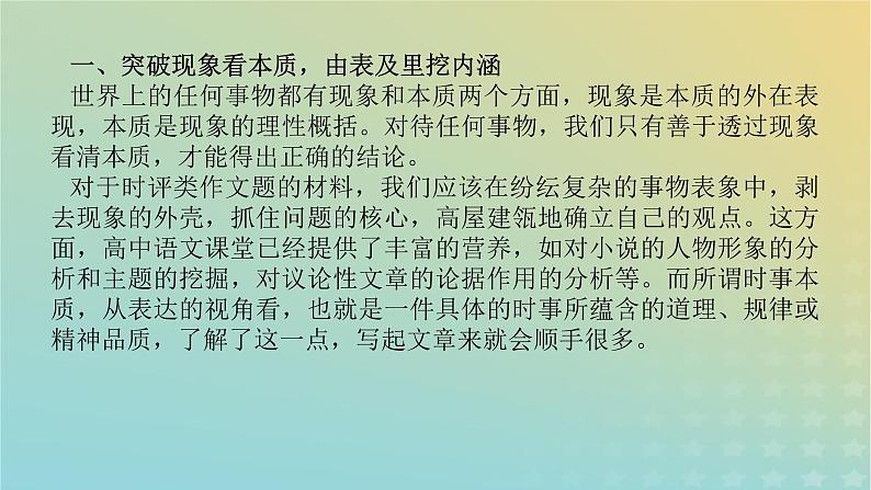 2023新教材高考语文二轮专题复习专题五写作第一部分守得云开见月明热点二时评类作文的写作课件03