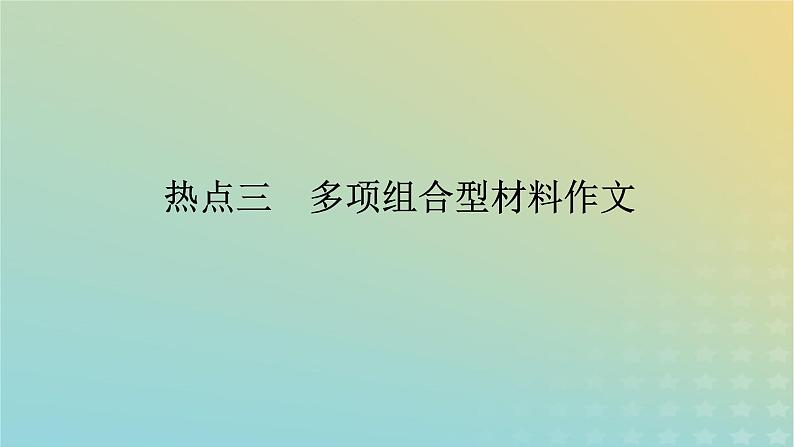 2023新教材高考语文二轮专题复习专题五写作第一部分守得云开见月明热点三多项组合型材料作文课件01