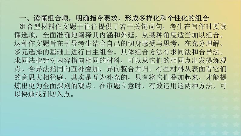 2023新教材高考语文二轮专题复习专题五写作第一部分守得云开见月明热点三多项组合型材料作文课件03